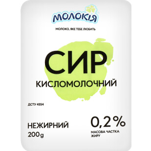 Сир кисломолочний Молокія 0,2%, 200г (4820045702044)
