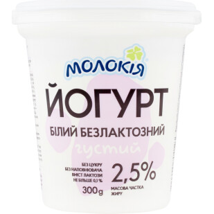 Йогурт Молокія білий безлактозний густий 2.5% стакан, 300г (4820045704123)