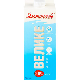Молоко пастеризоване Яготинське велике 2,6%, 2000г (4823005204459)