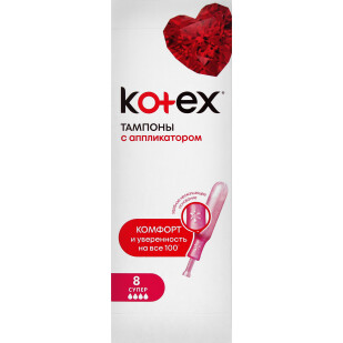 Тампоны Kotex Lux Super аппликаторные, 8шт/уп (5029053535265)