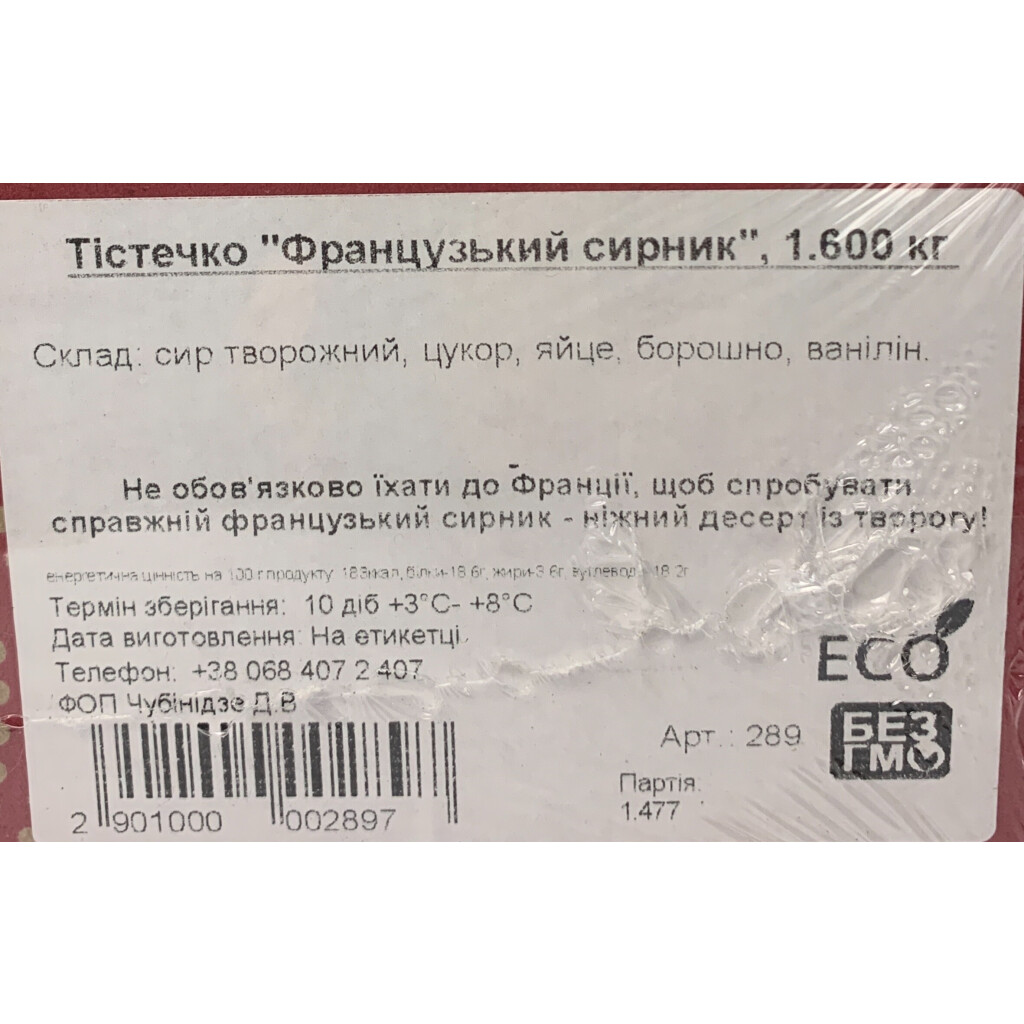 Сирник Дніпро Французький 1,6кг/ящ