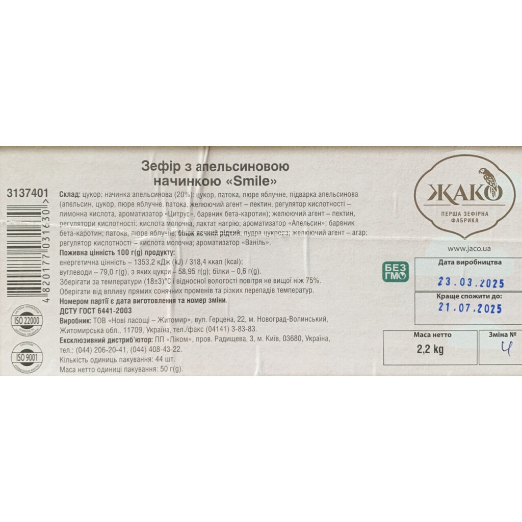 Зефір Жако Smile з апельсиновою начинкою, 2.2кг/ящ