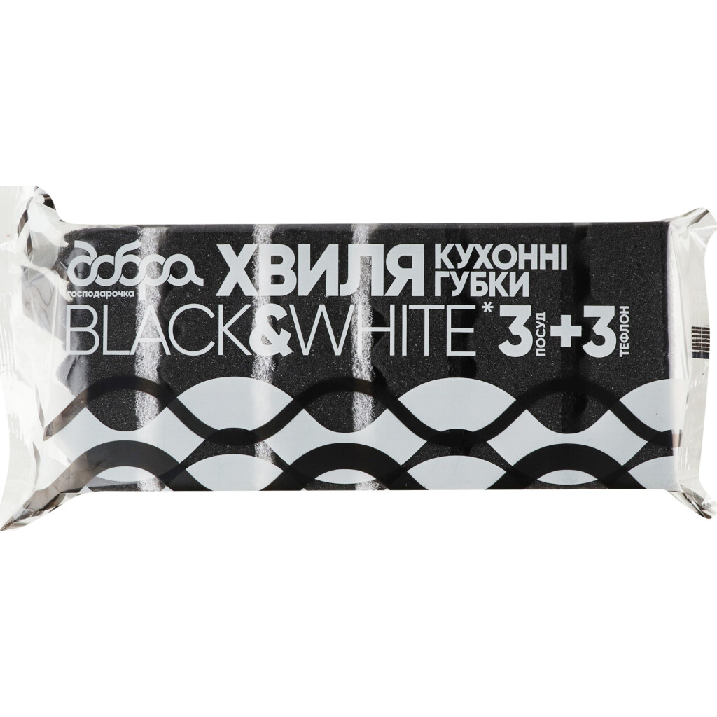 Губки кухонні Добра господарочка Black&Whit хвилясті, 6шт (4820086522120)