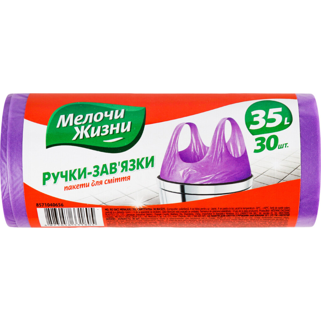 Пакеты для мусора Мелочи Жизни с ручками 35л, 30шт (4823058331805)