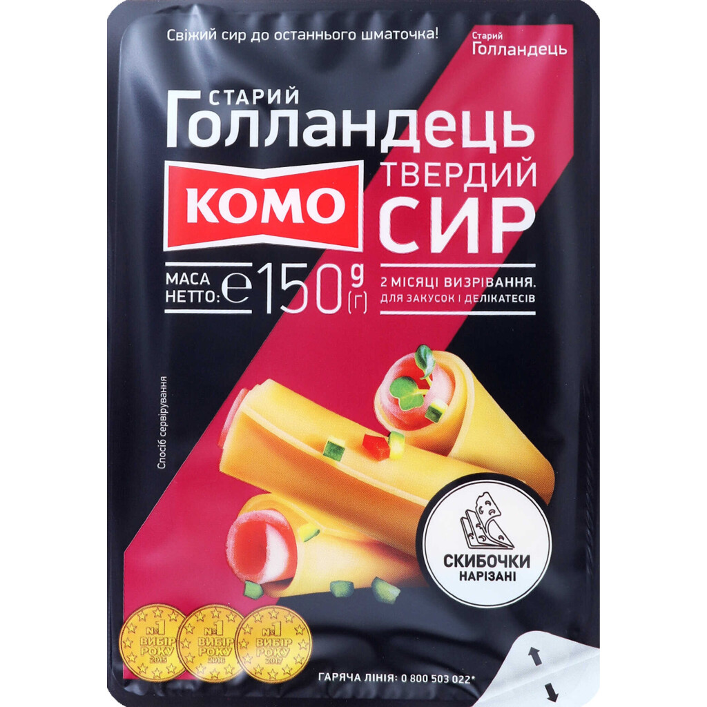 Сир Комо Старий Голландець нарізка 45%, 150г (4820039802514)