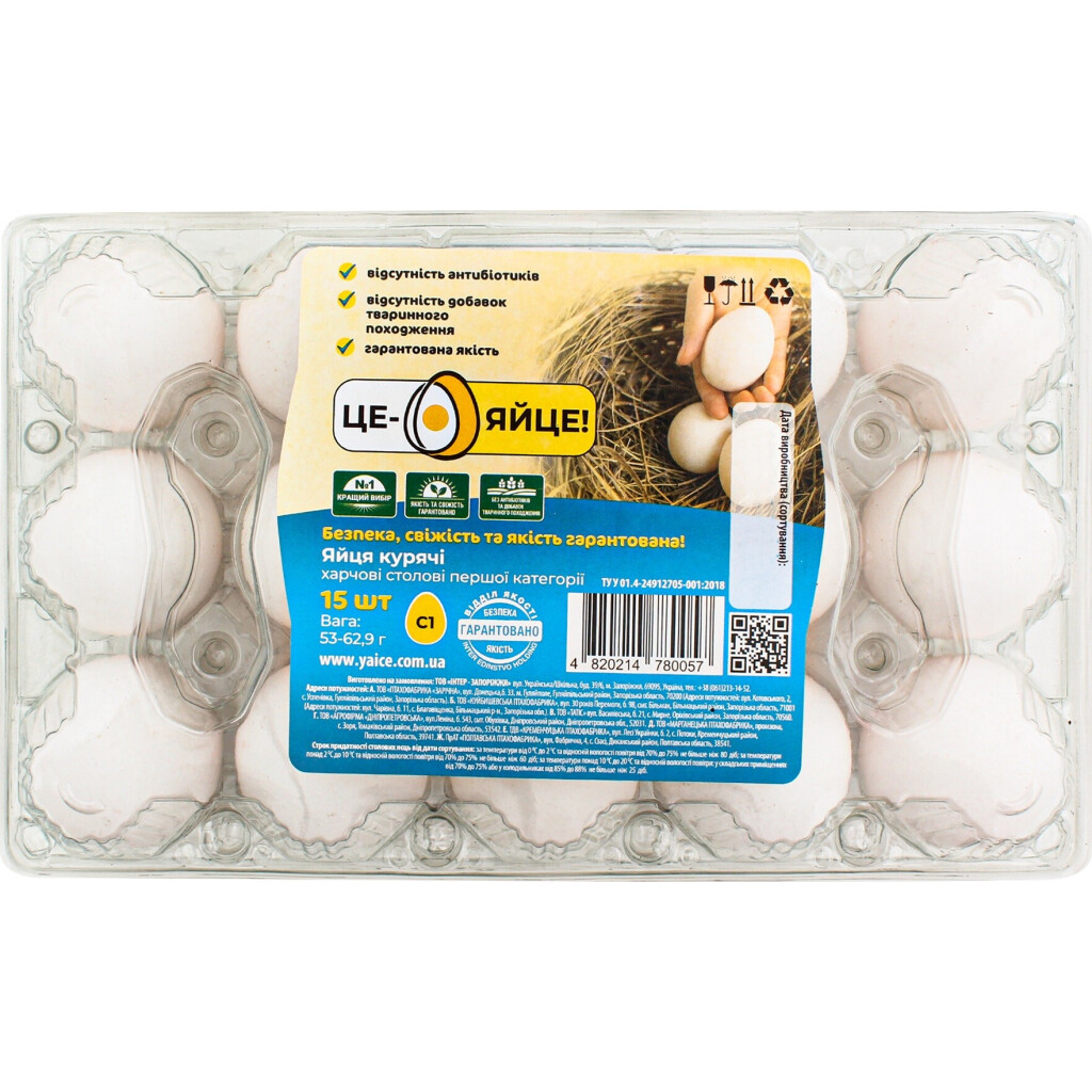 Яйца куриные Це - Яйце! пищевые столовые С1, 15шт (4820214780057)
