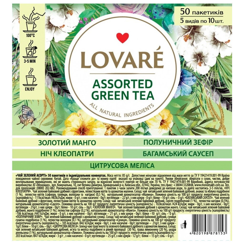 Чай зелений асорті Lovare, 50*1,5г (482019887815)